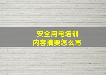 安全用电培训内容摘要怎么写