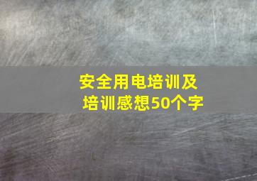 安全用电培训及培训感想50个字