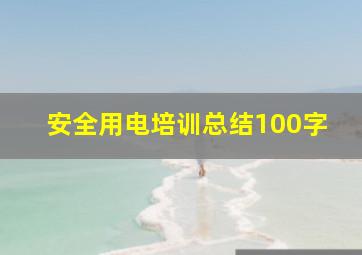 安全用电培训总结100字