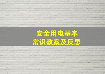 安全用电基本常识教案及反思