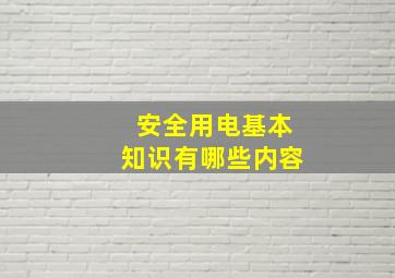 安全用电基本知识有哪些内容