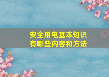 安全用电基本知识有哪些内容和方法