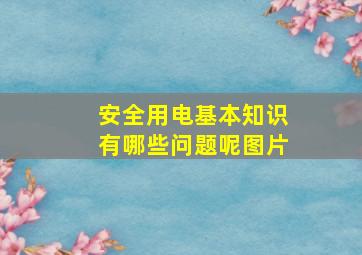 安全用电基本知识有哪些问题呢图片