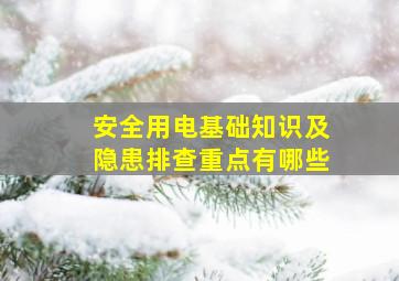 安全用电基础知识及隐患排查重点有哪些