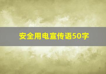 安全用电宣传语50字