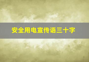 安全用电宣传语三十字