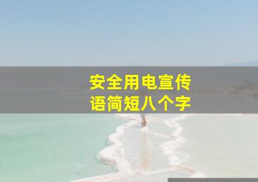 安全用电宣传语简短八个字