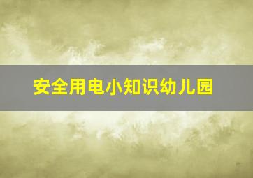 安全用电小知识幼儿园