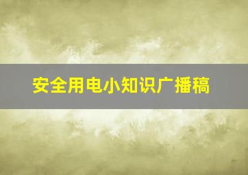 安全用电小知识广播稿