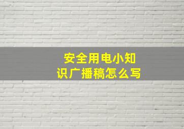 安全用电小知识广播稿怎么写