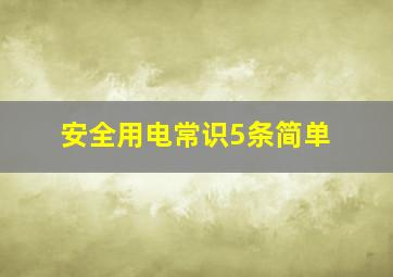 安全用电常识5条简单