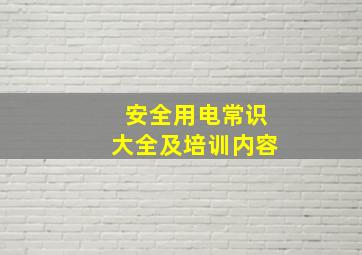 安全用电常识大全及培训内容