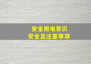 安全用电常识安全及注意事项