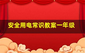 安全用电常识教案一年级