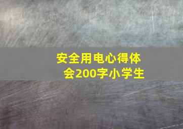 安全用电心得体会200字小学生