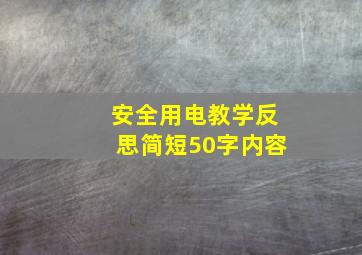 安全用电教学反思简短50字内容