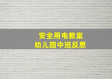 安全用电教案幼儿园中班反思