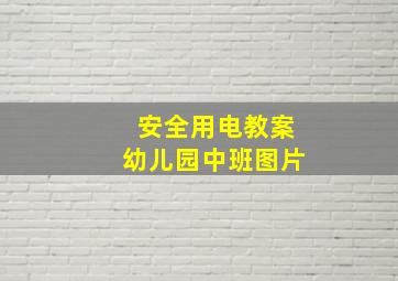 安全用电教案幼儿园中班图片