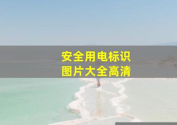 安全用电标识图片大全高清