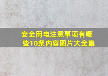 安全用电注意事项有哪些10条内容图片大全集