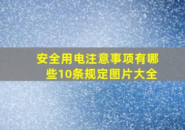 安全用电注意事项有哪些10条规定图片大全