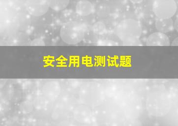 安全用电测试题