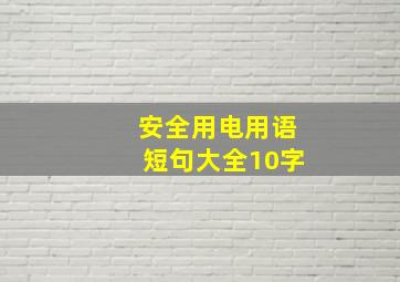 安全用电用语短句大全10字