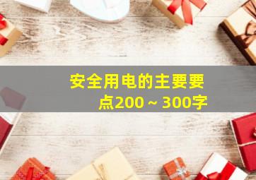 安全用电的主要要点200～300字