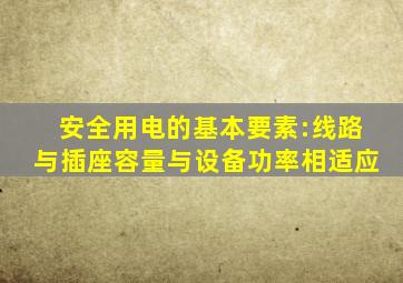 安全用电的基本要素:线路与插座容量与设备功率相适应