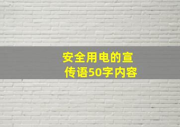 安全用电的宣传语50字内容