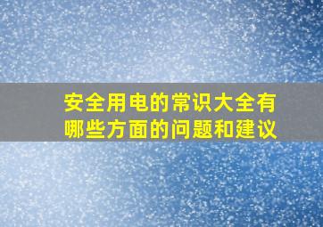 安全用电的常识大全有哪些方面的问题和建议