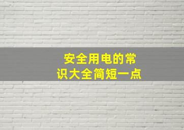 安全用电的常识大全简短一点