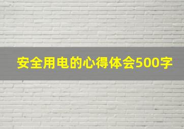 安全用电的心得体会500字