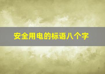 安全用电的标语八个字