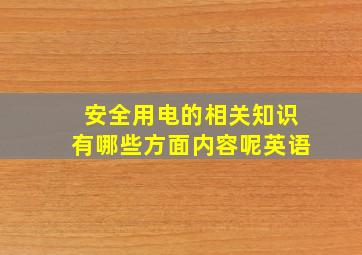 安全用电的相关知识有哪些方面内容呢英语