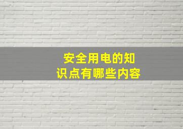 安全用电的知识点有哪些内容