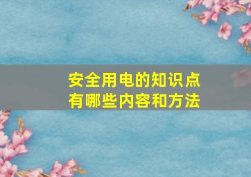 安全用电的知识点有哪些内容和方法