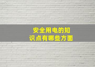 安全用电的知识点有哪些方面