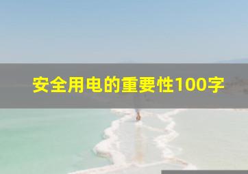 安全用电的重要性100字