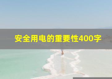 安全用电的重要性400字