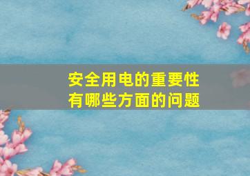 安全用电的重要性有哪些方面的问题