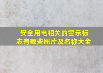 安全用电相关的警示标志有哪些图片及名称大全