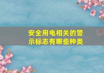 安全用电相关的警示标志有哪些种类