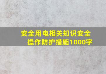 安全用电相关知识安全操作防护措施1000字