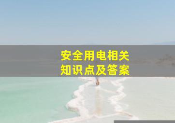 安全用电相关知识点及答案