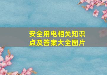 安全用电相关知识点及答案大全图片