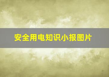 安全用电知识小报图片