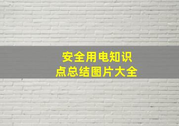 安全用电知识点总结图片大全