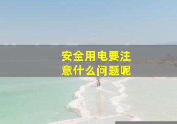 安全用电要注意什么问题呢