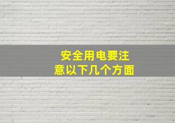 安全用电要注意以下几个方面